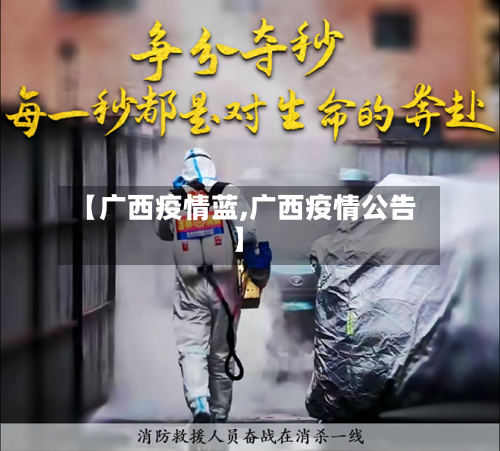 【广西疫情蓝,广西疫情公告】