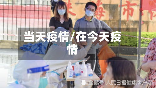 当天疫情/在今天疫情-第2张图片