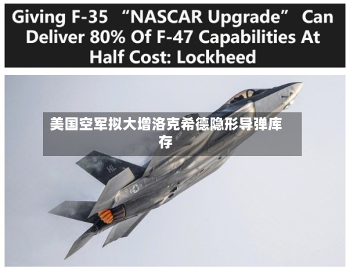 美国空军拟大增洛克希德隐形导弹库存