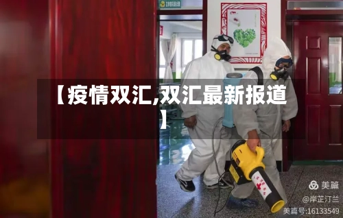 【疫情双汇,双汇最新报道】-第2张图片