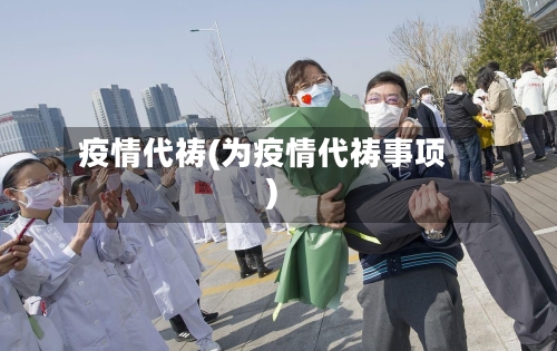 疫情代祷(为疫情代祷事项)-第2张图片