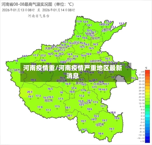 河南疫情重/河南疫情严重地区最新消息-第2张图片