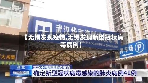 【无锡发现疫情,无锡发现新型冠状病毒病例】-第2张图片