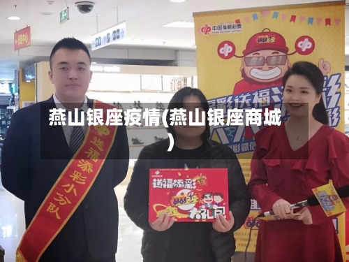 燕山银座疫情(燕山银座商城)