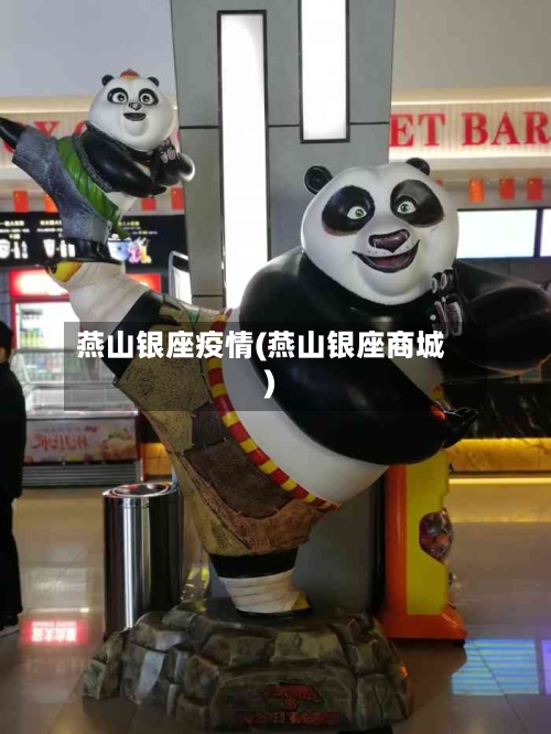 燕山银座疫情(燕山银座商城)-第3张图片
