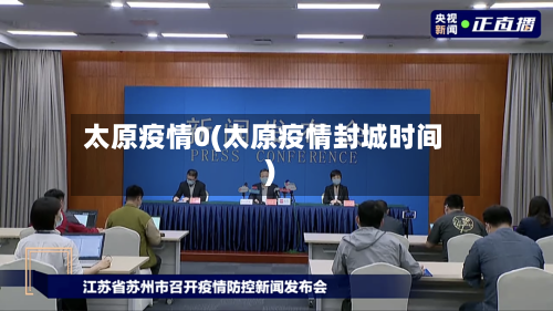 太原疫情0(太原疫情封城时间)