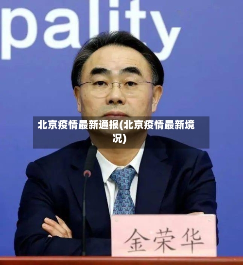 北京疫情最新通报(北京疫情最新境况)-第3张图片