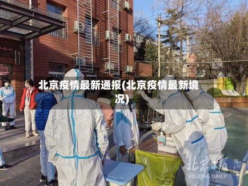 北京疫情最新通报(北京疫情最新境况)