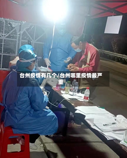 台州疫情有几个/台州哪里疫情最严重