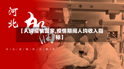 【人均疫情国家,疫情期间人均收入指标】