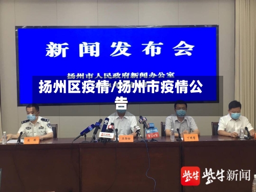 扬州区疫情/扬州市疫情公告