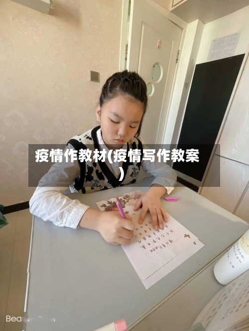 疫情作教材(疫情写作教案)-第2张图片