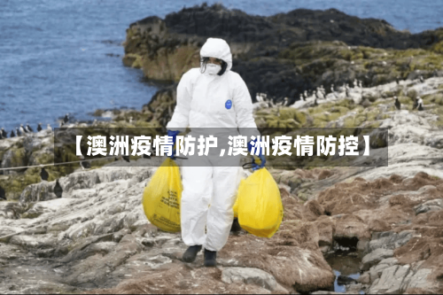 【澳洲疫情防护,澳洲疫情防控】-第2张图片