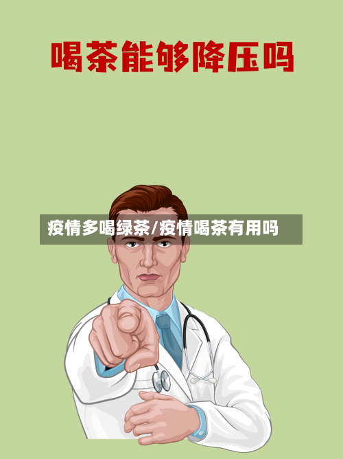 疫情多喝绿茶/疫情喝茶有用吗-第3张图片