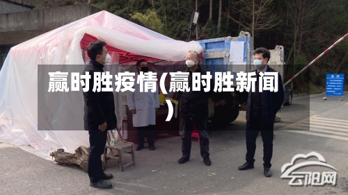 赢时胜疫情(赢时胜新闻)-第3张图片