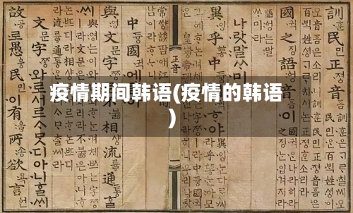 疫情期间韩语(疫情的韩语)