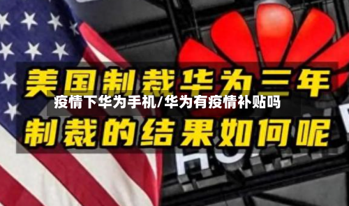 疫情下华为手机/华为有疫情补贴吗-第3张图片