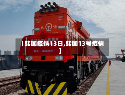【韩国疫情13日,韩国13号疫情】-第2张图片