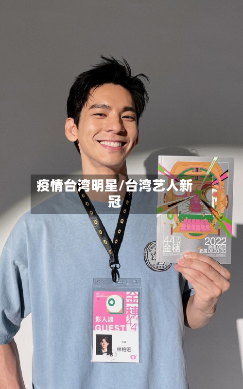 疫情台湾明星/台湾艺人新冠
