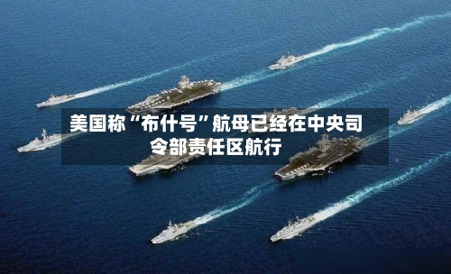 美国称“布什号	”航母已经在中央司令部责任区航行-第2张图片