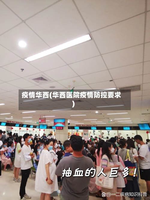 疫情华西(华西医院疫情防控要求)-第2张图片
