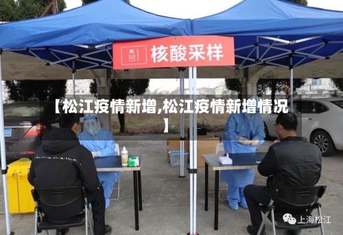 【松江疫情新增,松江疫情新增情况】-第2张图片