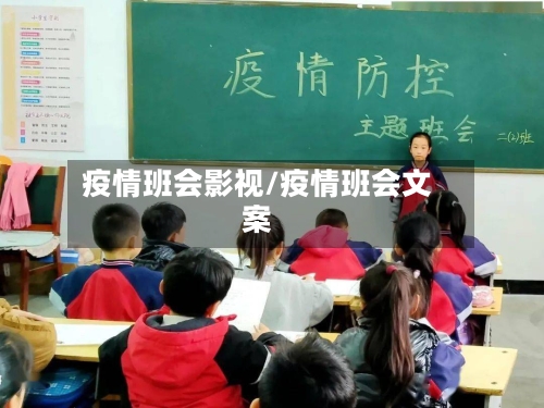 疫情班会影视/疫情班会文案