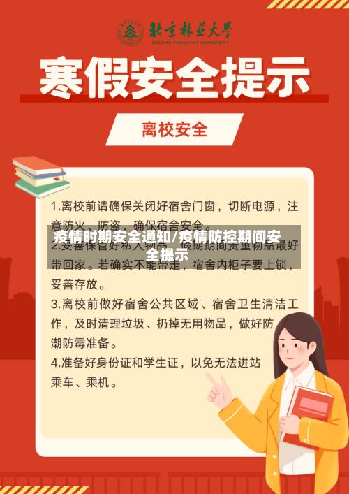疫情时期安全通知/疫情防控期间安全提示-第3张图片