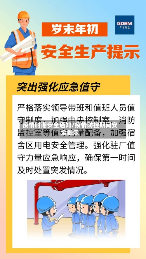 疫情时期安全通知/疫情防控期间安全提示-第2张图片