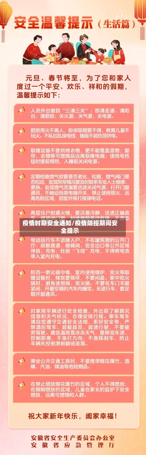 疫情时期安全通知/疫情防控期间安全提示