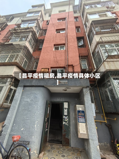 【昌平疫情租房,昌平疫情具体小区】-第3张图片