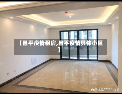 【昌平疫情租房,昌平疫情具体小区】-第2张图片