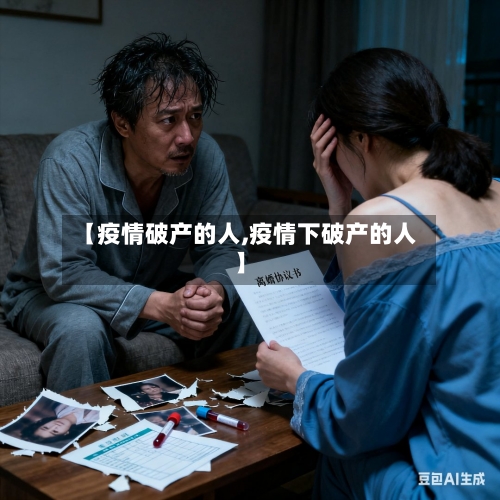 【疫情破产的人,疫情下破产的人】-第2张图片