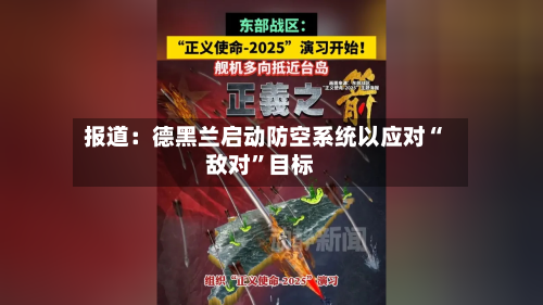 报道：德黑兰启动防空系统以应对“敌对”目标-第2张图片