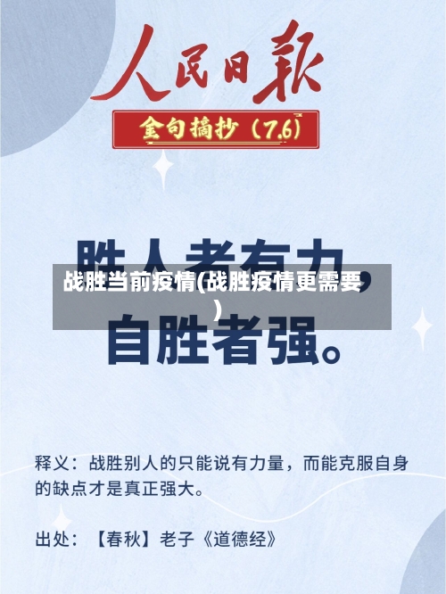 战胜当前疫情(战胜疫情更需要)