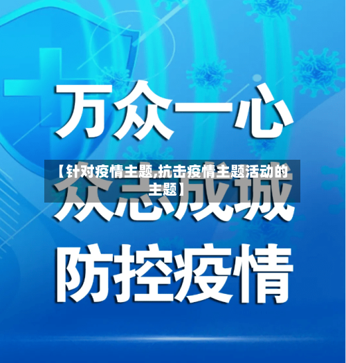 【针对疫情主题,抗击疫情主题活动的主题】-第2张图片