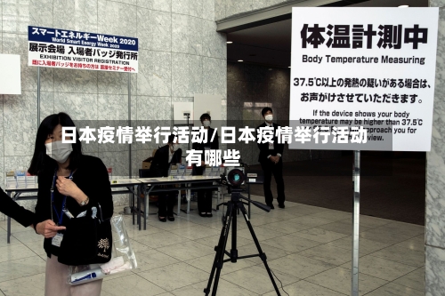 日本疫情举行活动/日本疫情举行活动有哪些-第2张图片