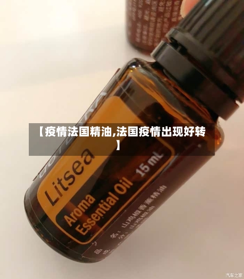 【疫情法国精油,法国疫情出现好转】