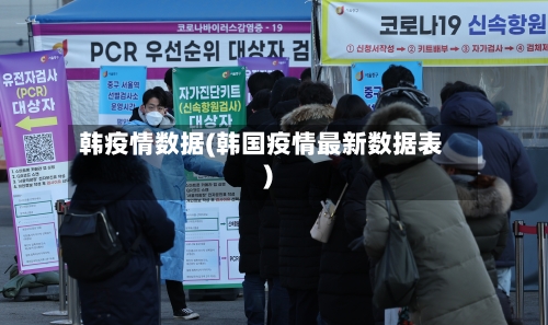 韩疫情数据(韩国疫情最新数据表)-第2张图片