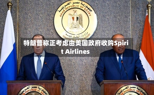 特朗普称正考虑由美国政府收购Spirit Airlines-第3张图片