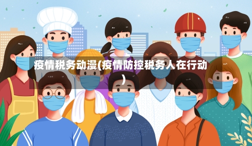 疫情税务动漫(疫情防控税务人在行动)-第2张图片