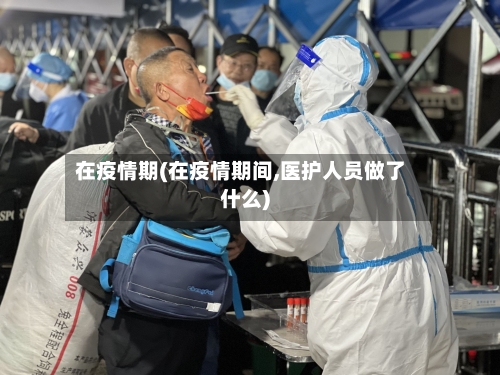 在疫情期(在疫情期间,医护人员做了什么)