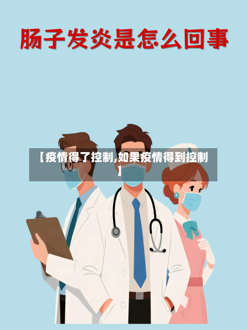 【疫情得了控制,如果疫情得到控制】