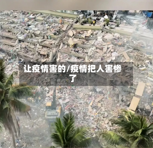 让疫情害的/疫情把人害惨了-第2张图片