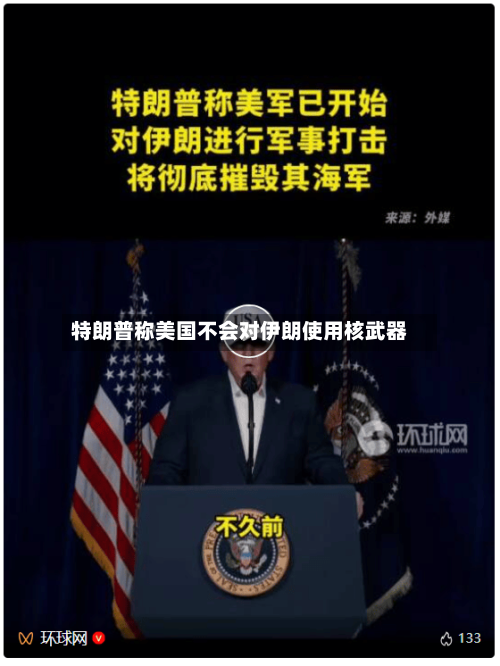 特朗普称美国不会对伊朗使用核武器-第3张图片