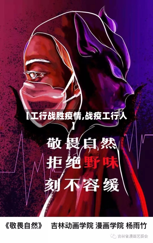 【工行战胜疫情,战疫工行人】