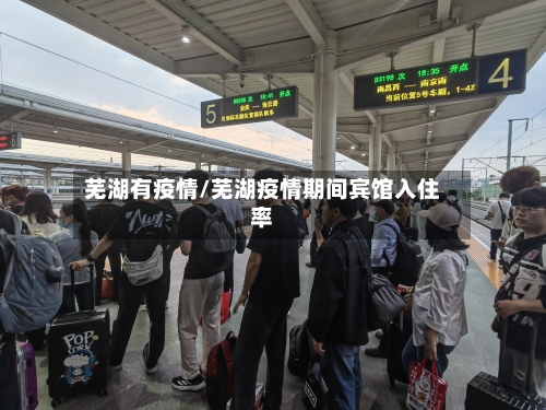 芜湖有疫情/芜湖疫情期间宾馆入住率