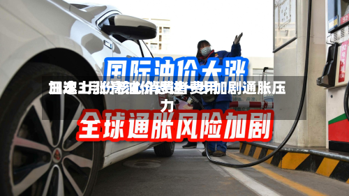 日本3月份核心消费者费用加速上涨 高油价恐进一步加剧通胀压力