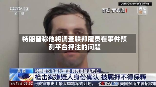 特朗普称他将调查联邦雇员在事件预测平台押注的问题