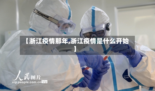 【浙江疫情那年,浙江疫情是什么开始】-第3张图片